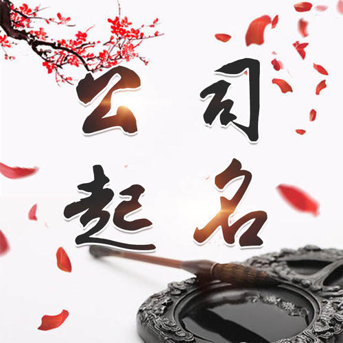 华安公司起名_找田馥连起名