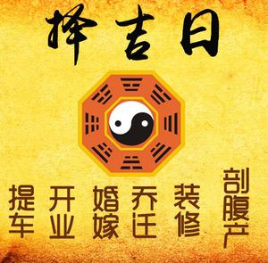 华安择吉日