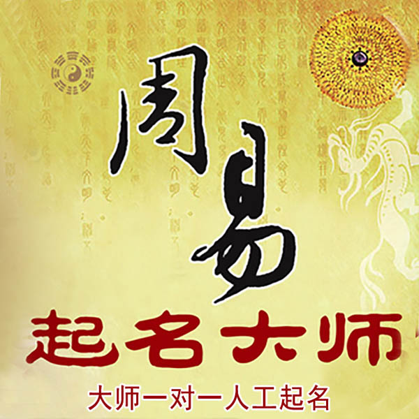 华安起名大师 华安大师起名 找田大师 41年起名经验